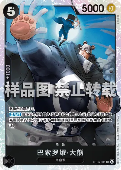 巴索罗缪·大熊 ST35-005