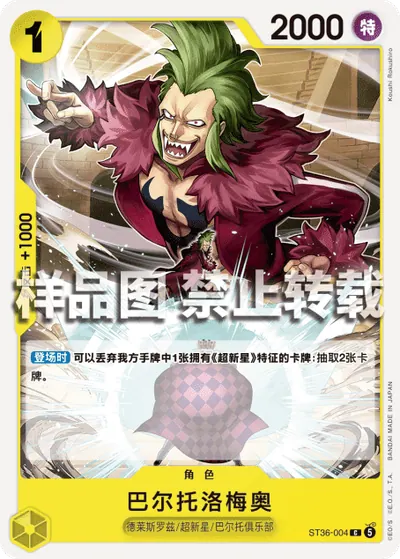 巴尔托洛梅奥 ST36-004