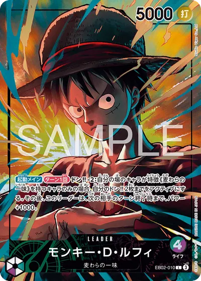 モンキー・D・ルフィ EB02-010_p3