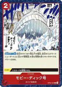 モビー・ディック号 OP02-024
