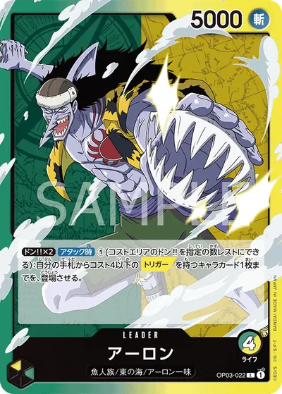 アーロン OP03-022