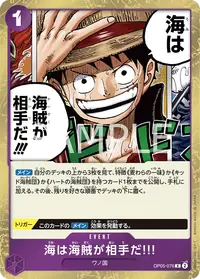海は海賊が相手だ!!! OP05-076 · 通常