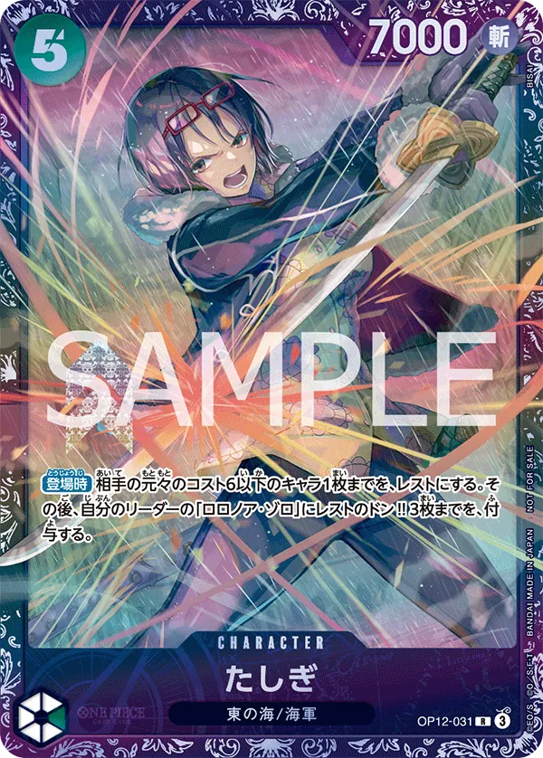 たしぎ OP12-031_p2