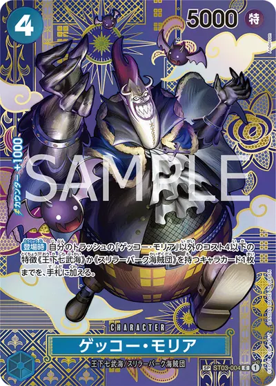 ゲッコー・モリア ST03-004_p1