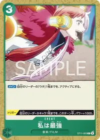 私は最強 ST11-005 · 通常