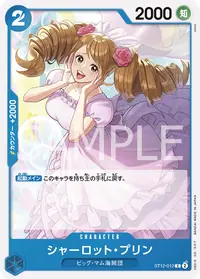 シャーロット・プリン ST12-012 · 通常