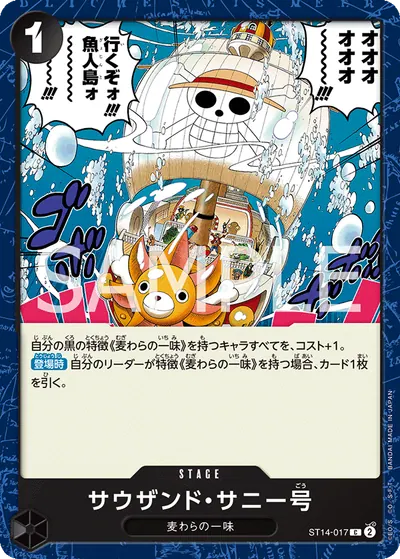 サウザンド・サニー号 ST14-017