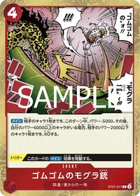 ゴムゴムのモグラ銃 ST21-017 · 通常