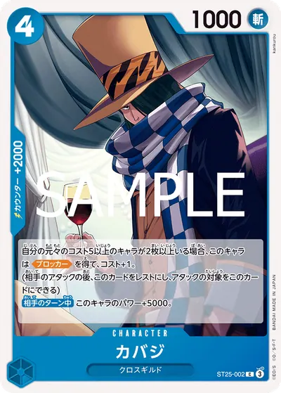 カバジ ST25-002