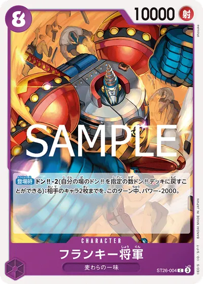 フランキー将軍 ST26-004