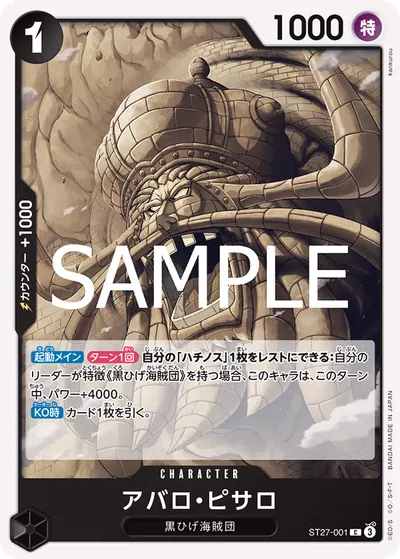 アバロ・ピサロ ST27-001