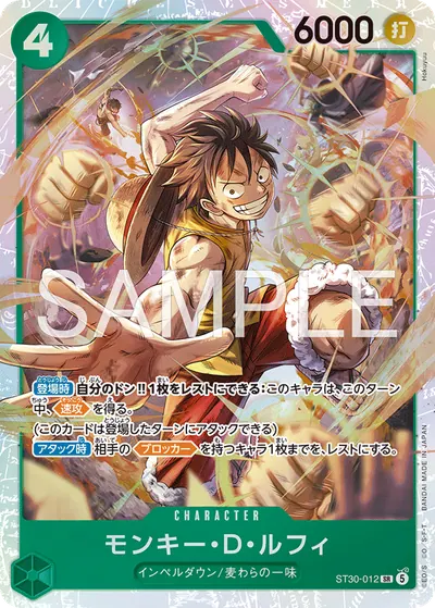 モンキー・D・ルフィ ST30-012