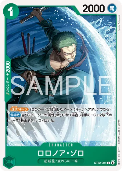 ロロノア・ゾロ ST32-005