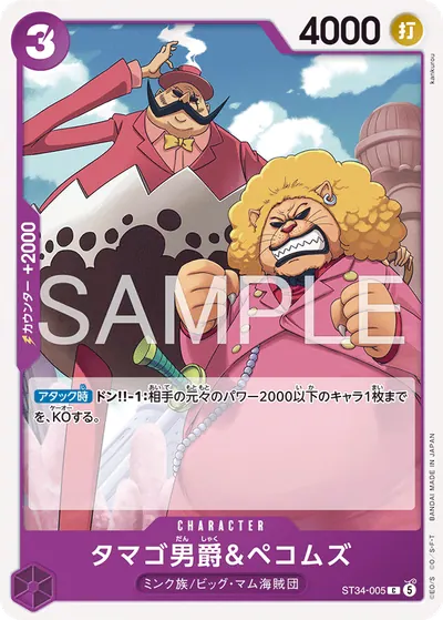 タマゴ男爵&ペコムズ ST34-005